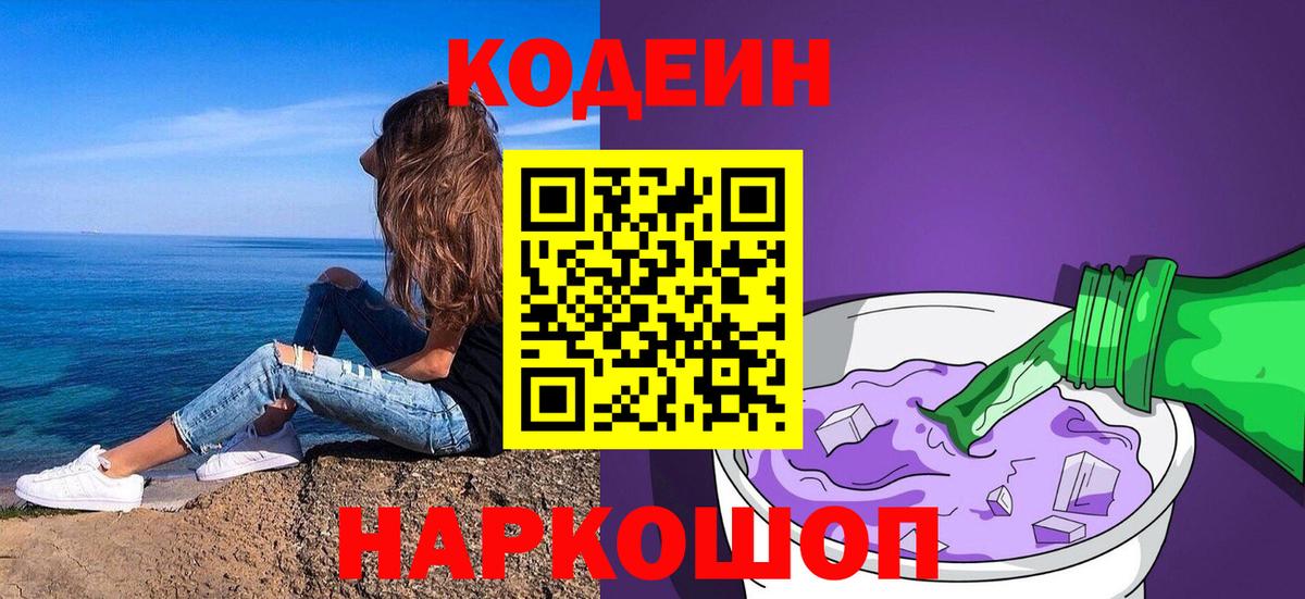 Кодеиновый сироп Lean Purple Drank  Вход с VPN  Южно-Сахалинск 